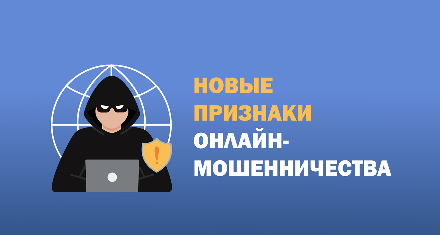 Новые признаки онлайн-мошенничества