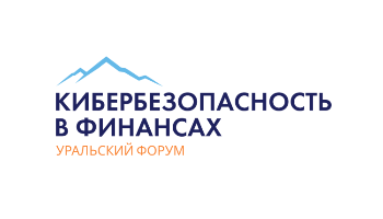 Уральский форум «Кибербезопасность в финансах»