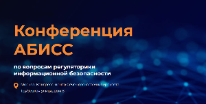 V Конференция по&nbsp;вопросам регуляторики информационной безопасности&nbsp;(АБИСС)