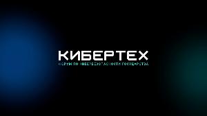 Форум по кибербезопасности государства «Кибертех»
