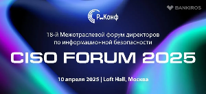 XVII Межотраслевой форум директоров по информационной безопасности (CISO&nbsp;FORUM&nbsp;2025)