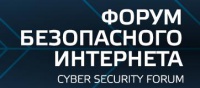 Форум безопасного Интернета (Cyber Security Forum 2018)
