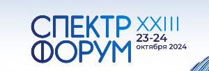 ХХIII форум «Регулирование в сфере инфокоммуникационных технологий» (Спектр-форум)