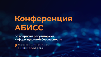 IV Конференция по вопросам регуляторики информационной безопасности