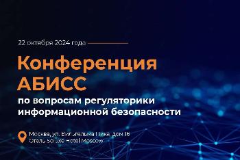 III Конференция по вопросам регуляторики информационной безопасности