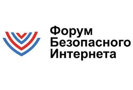 XIV Форум безопасного Интернета