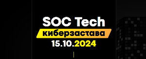 Конференция «Технологии SOC» (SOC&nbsp;Tech&nbsp;2024)