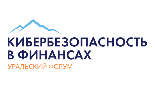 Уральский форум «Кибербезопасность в финансах»