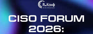 Межотраслевой форум директоров по информационной безопасности (CISO FORUM 2026)