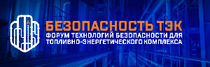 Форум «Безопасность ТЭК»