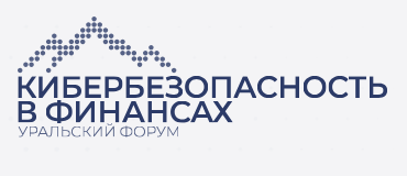 Уральский форум «Кибербезопасность в финансах»